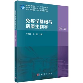 免疫學(xué)基礎(chǔ)與病原生物學(xué)（第二版）