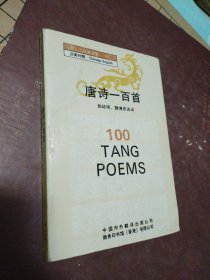 唐诗一百首
