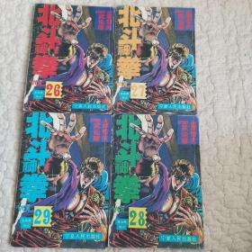 北斗神拳 26、27、28、29（四本合售）