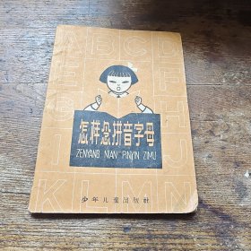 怎样念拼音字母