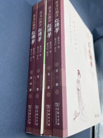 蔡义江新评红楼梦(全四册)