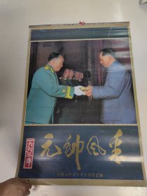 挂历 1993 元帅风采 1-12月份 共13张全