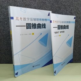 高考数学压轴培优教程.圆锥曲线+巩固练习参考答案