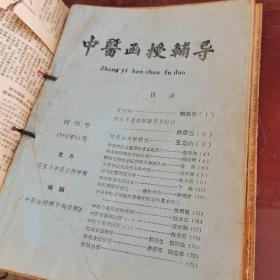 中医函授辅导，创刊号，84年85年共13本