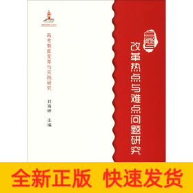 高考改革热点与难点问题研究