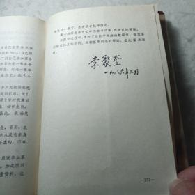 李聚奎回忆录（签字版）
