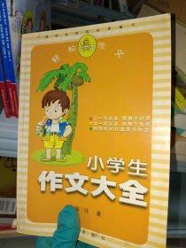 小学生作文大全陆襄9787801149220九洲图书出版社