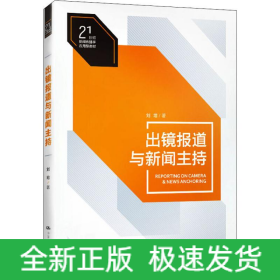 出鏡報(bào)道與新聞主持