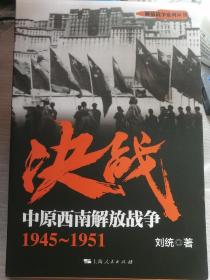 决战 中原西南解放战争（1945-1951）（刘统 著）16开本 上海人民出版社 2017年系列版单册，544页，正文前有独立资料照片插页14面。