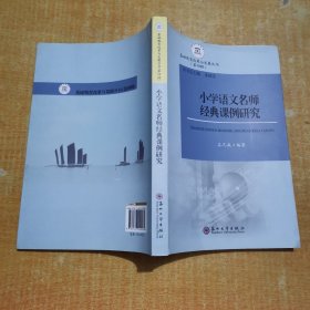 基础教育改革与发展丛书（第4辑）：小学语文名师经典课例研究