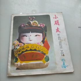 小朋友，1979年第三期