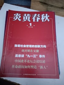 炎黄春秋 2012全年12册全（1-12期合售）
