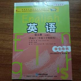 普通高中课程标准实验教科书：英语（第5册）（必修5）（供高中2年级上学期使用）（学生用书）