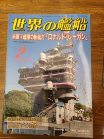 世界舰船2016 2 特大号 美第七舰队 里根号