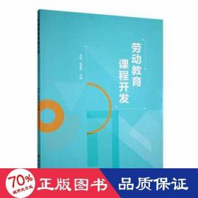 劳动教育课程开发 高中政史地单元测试 余娟，张丽华主编