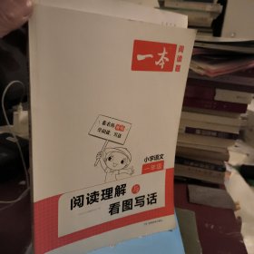 2022版一本 阅读理解与看图写话100篇 小学语文一年级 名师视频+参考答案 全国通用 开心教育