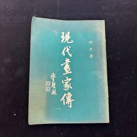 香港六十年代出版《 现代画家传 》