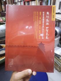 纪念长安画派晋京展57周年文献汇编 赵望云 石鲁 何海霞 方济众 康师尧 李梓盛 全新