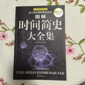 图解时间简史大全集：讲述宇宙的前世今生