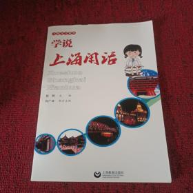 上海方言读本：学说上海闲话