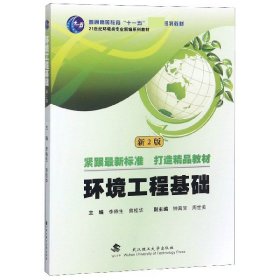 环境工程基础(第2版21世纪环境类专业新编系列教材普通高等教育十一五规划教材) 武汉理工 9787562957898 编者:李倦生//曾桂华