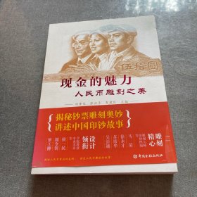 现金的魅力：人民币雕刻之美