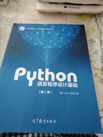 Python语言程序设计基础（第2版）/教育部大学计算机课程改革项目规划教材