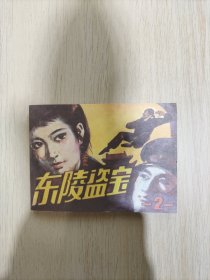 东陵盗宝（2）