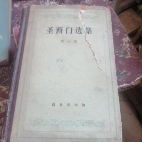 圣西门选集第一卷