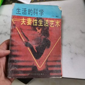 生活的科学夫妻性生活艺术