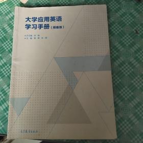 大学应用英语学习手册（预备级）