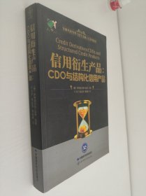 信用衍生品 : CDO与结构化信用产品