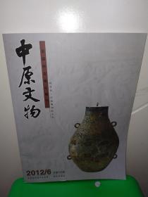 中原文物2012年第6期