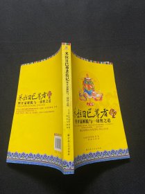 米拉日巴尊者传记：开显解脱与一切智之道