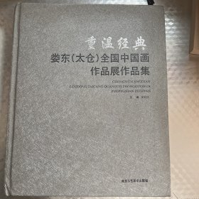 重温经典：娄东（太仓）全国中国画作品展作品集