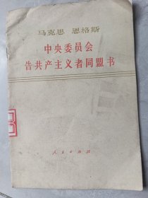 中央委员会告共产主义者同盟书