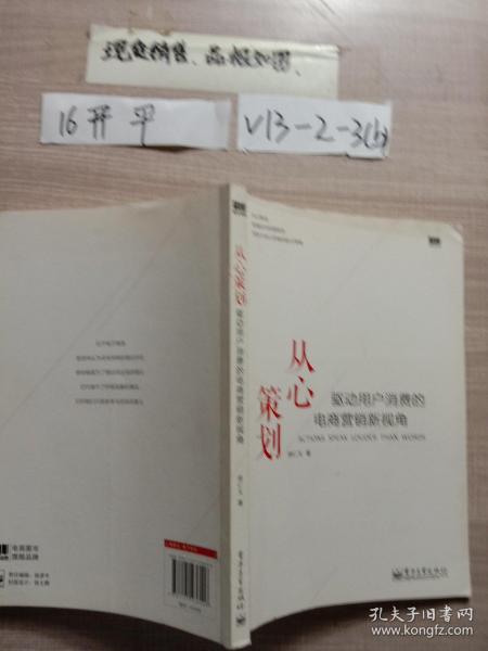 从心策划——驱动用户消费的电商营销新视角