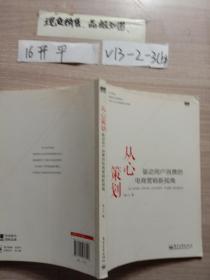 从心策划——驱动用户消费的电商营销新视角