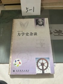 力学史杂谈