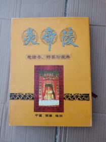 炎帝陵电话卡邮票珍藏册（未使用，电话卡面值共计300，另有一张镀金卡，三枚邮票）