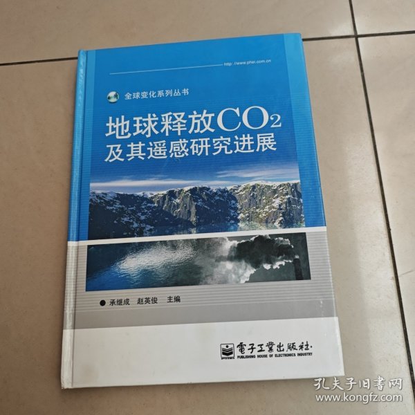 地球释放CO2及其遥感研究进展（全彩）精装 没勾画