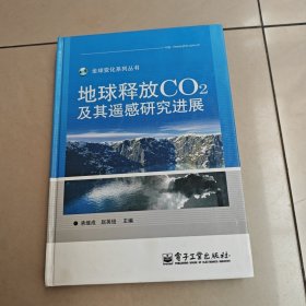 地球释放CO2及其遥感研究进展（全彩）精装 没勾画