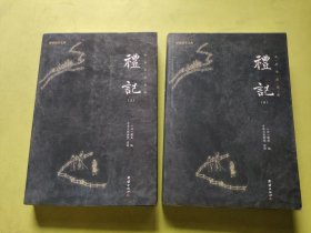 谦德国学文库 礼记（上下）