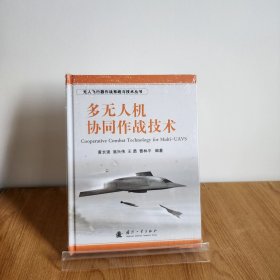 无人飞行器作战系统与技术丛书：多无人机协同作战技术9787118079883