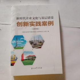 新时代企业文化与基层建设创新实践案例（2018）