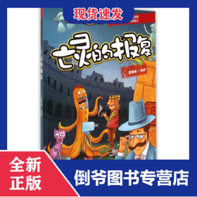 亡灵的报复/辨图破案大侦探 9787542763747