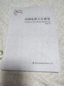 中国电影大片研究