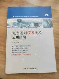 城市规划GIS技术应用指南