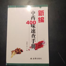 新编中药400味速查手册