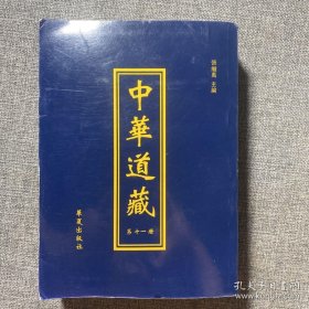 中华道藏（第十一册）